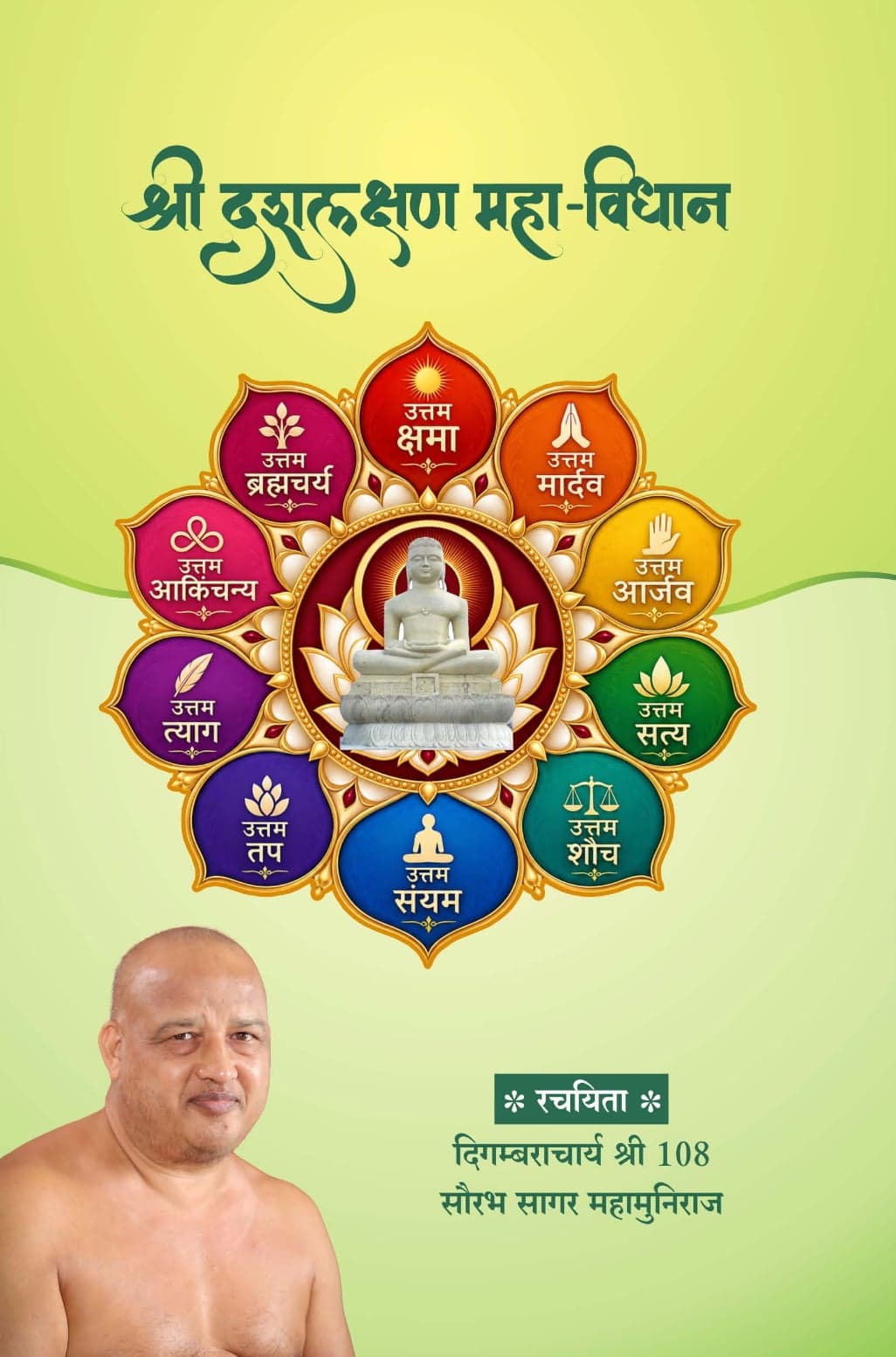 श्री दशलक्षण महा-विधान