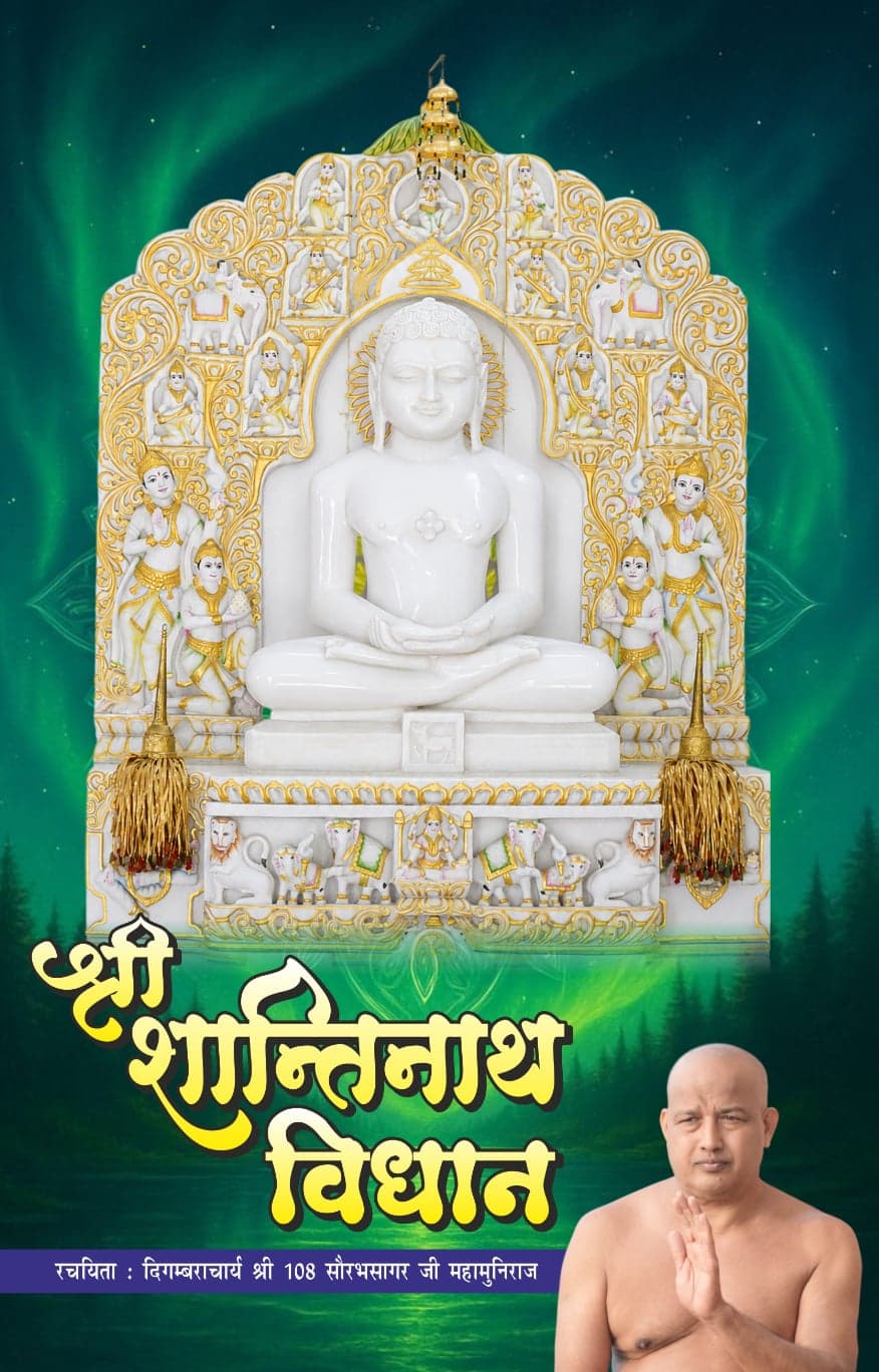 श्री शान्तिनाथ विधान